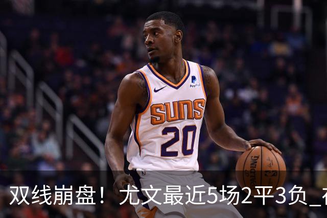 双线崩盘！尤文最近5场2平3负 在意甲欧冠都堕落